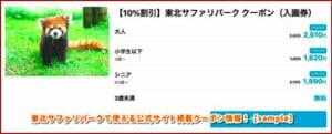 東北サファリパークで使える公式サイト掲載クーポン情報！【sample】