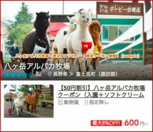 八ヶ岳アルパカ牧場で使えるアソビュー！限定クーポン情報！【sample】