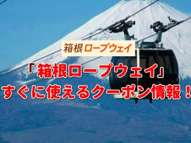 「箱根ロープウェイ」のクーポン一覧！【最新版】