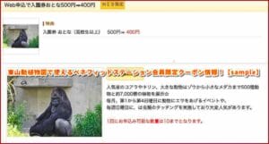 東山動植物園で使えるベネフィットステーション会員限定クーポン情報！【sample】