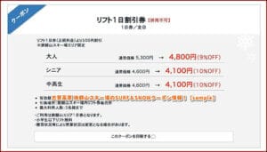 志賀高原 焼額山スキー場のSURF＆SNOWクーポン情報！【sample】
