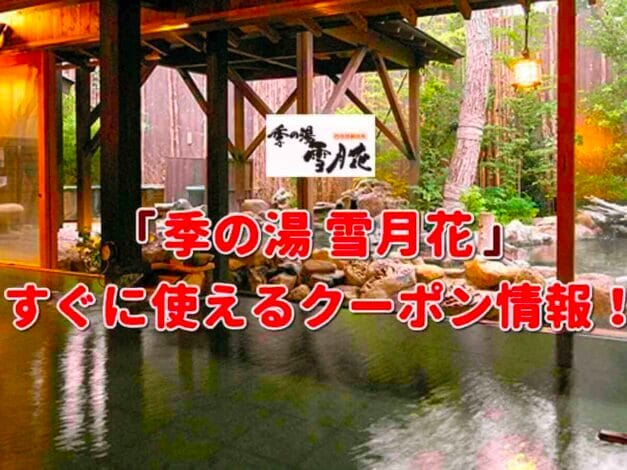 「季の湯 雪月花」のクーポン一覧！【最新版】