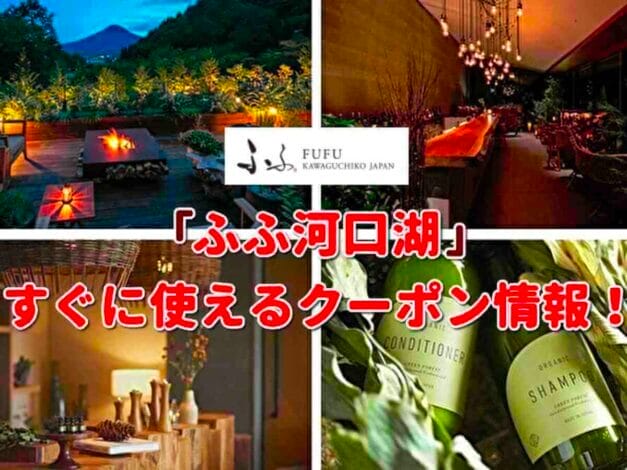 「ふふ河口湖」のクーポン一覧！【最新版】