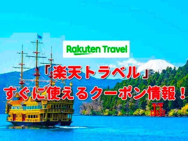 「楽天トラベル」のクーポン一覧！【最新版】