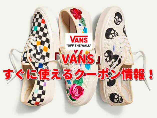 VANS（バンズ）クーポン一覧！【最新版】