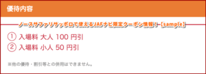 ノースサファリサッポロで使えるJAFナビ限定クーポン情報！【sample】