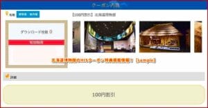 北海道博物館のHISクーポン特典掲載情報！【sample】