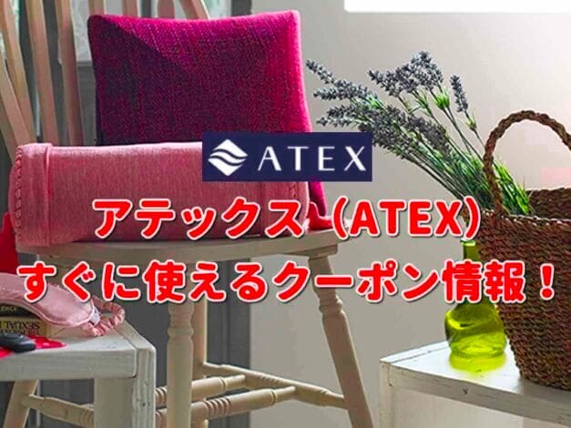 「アテックス」のクーポン一覧！【最新版】