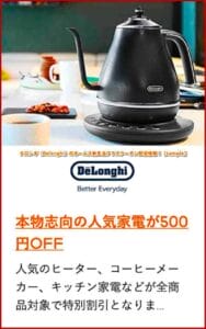 デロンギ（Delonghi）のホームズ新生活プラスクーポン配信情報！【sample】