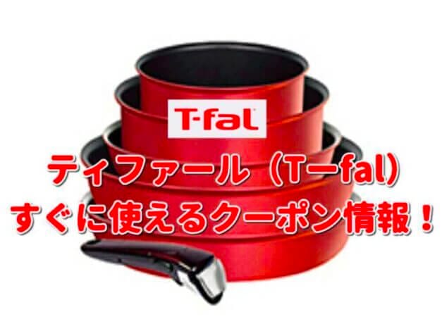 ティファール（T-fal）クーポン一覧！【最新版】