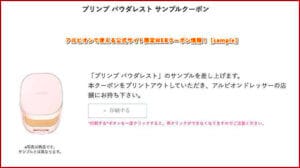 アルビオンで使える公式サイト限定WEBクーポン情報！【sample】