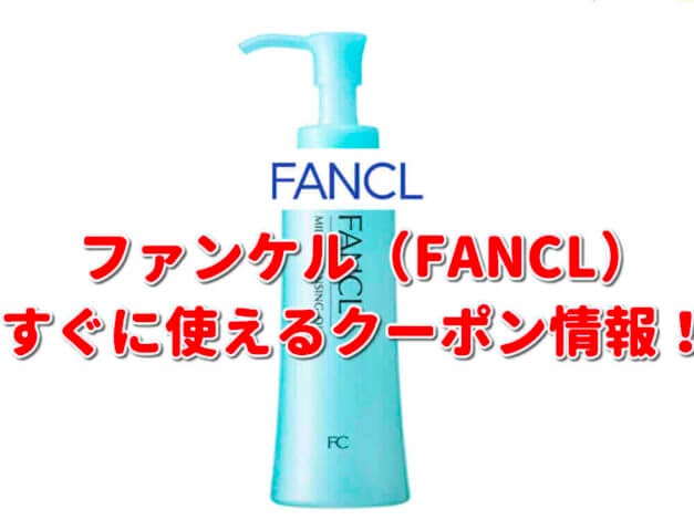 ファンケル（FANCL）クーポン一覧！【最新版】