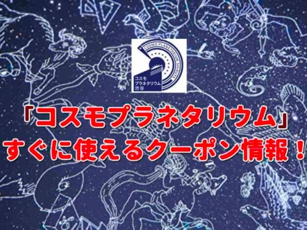「コスモプラネタリウム」のクーポン一覧！【最新版】