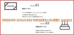 BRAND OFF（ブランドオフ）のWEB会員クーポン情報！【sample】