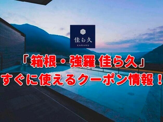 「箱根・強羅 佳ら久」のクーポン一覧！【最新版】