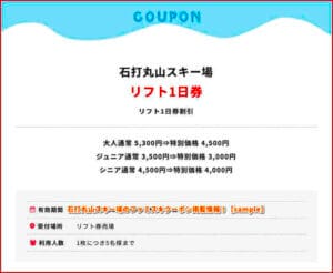 石打丸山スキー場のファミスキクーポン掲載情報！【sample】