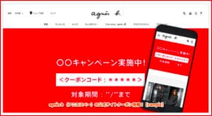 agnès b （アニエスべー）の公式サイトクーポン情報！【sample】