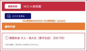MOA美術館のJAFナビクーポン掲載情報！【sample】