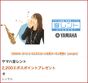 YAMAHA（ヤマハ）のエポスカード会員クーポン情報！【sample】