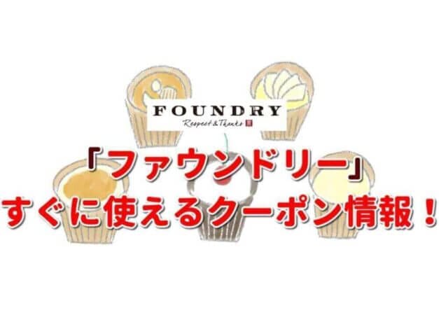 「ファウンドリー 」のクーポン一覧！【最新版】
