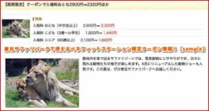 東北サファリパークで使えるベネフィットステーション限定クーポン情報！【sample】