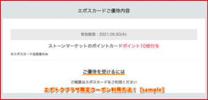 エポトクプラザ限定クーポン利用方法！【sample】