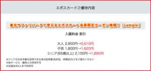 東北サファリパークで使えるエポスカード会員限定クーポン情報！【sample】