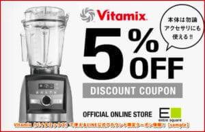 Vitamix（バイタミックス）で使えるLINE公式アカウント限定クーポン情報！【sample】