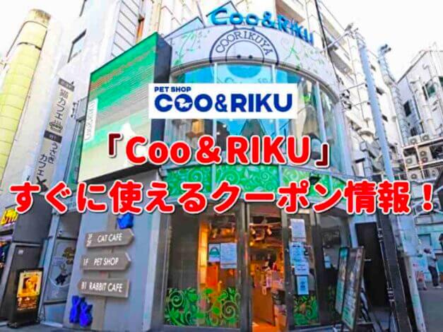 「Coo＆RIKU」のクーポン一覧！【最新版】