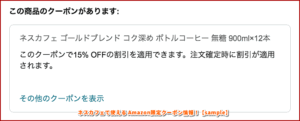 ネスカフェで使える Amazon限定クーポン情報！【sample】