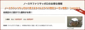 ノースサファリサッポロで使えるタイムズクラブ限定クーポン情報！【sample】