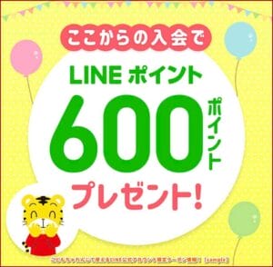 こどもちゃれんじで使えるLINE公式アカウント限定クーポン情報！【sample】