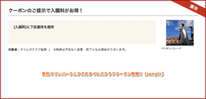登別マリンパークニクスのタイムズクラブクーポン情報！【sample】