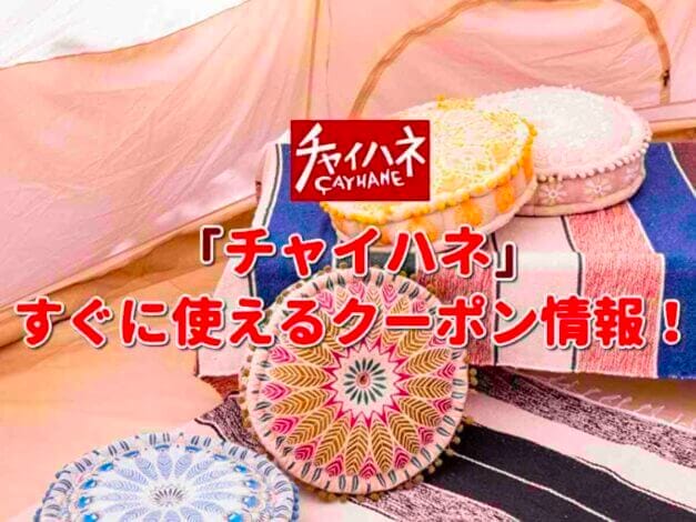 チャイハネ（CAYHANE）クーポン一覧！【最新版】