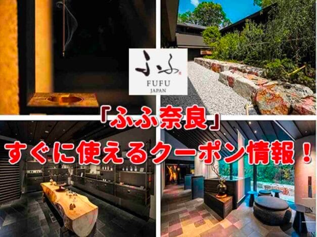 「ふふ奈良」のクーポン一覧！【最新版】