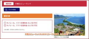 天橋立ビューランドのJAFナビクーポン情報！【sample】
