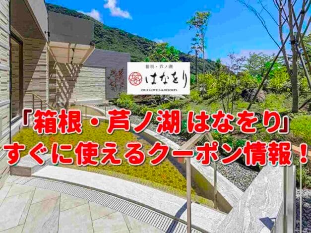 「箱根・芦ノ湖 はなをり」クーポン最新情報！