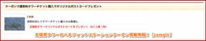 五稜郭タワーのベネフィットステーションクーポン掲載情報！【sample】