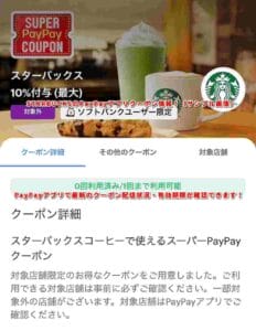 スターバックス（STARBUCKS）のPayPayアプリクーポン情報！（サンプル画像）