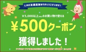 アイリスオーヤマで使えるLINE公式アカウント限定クーポン情報！【sample】