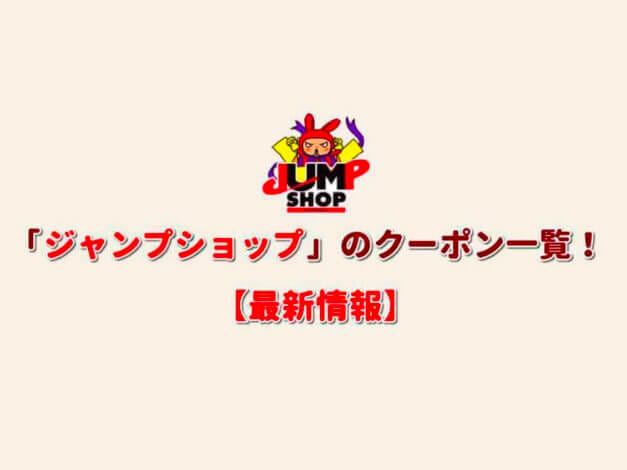 JUMP SHOPのクーポン一覧！【最新版】