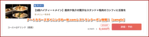 アートカラーズダイニングの一休.comレストランクーポン情報！【sample】