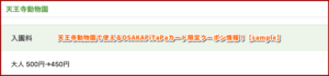天王寺動物園で使えるOSAKAPiTaPaカード限定クーポン情報！【sample】