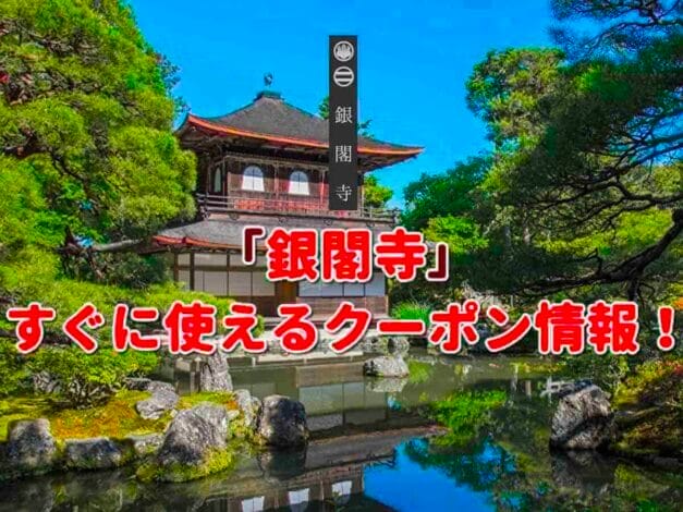 「銀閣寺」のクーポン一覧！【最新版】