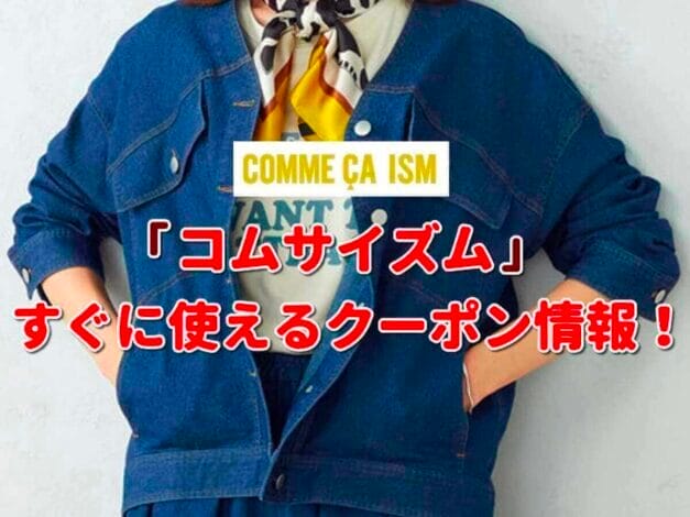 コムサイズム（COMME CA ISM）クーポン一覧！【最新版】