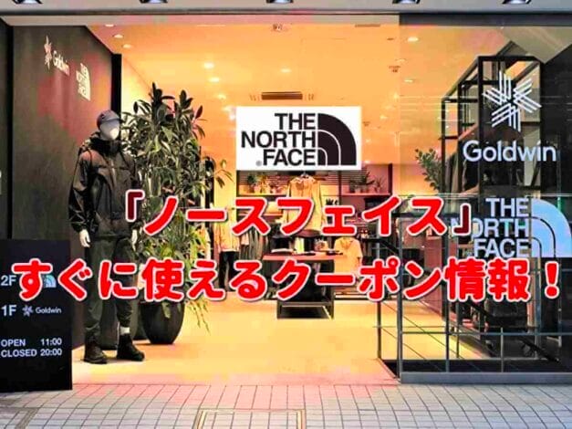 ノースフェイス（THE NORTH FACE）クーポン一覧！【最新版】