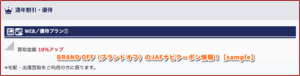 BRAND OFF（ブランドオフ）のJAFナビクーポン情報！【sample】