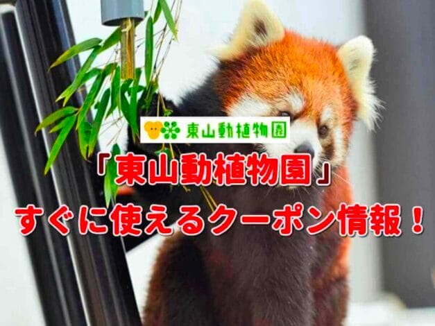 「東山動植物園」のクーポン一覧！【最新版】