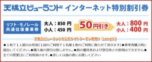 天橋立ビューランドの公式サイトクーポン情報！【sample】