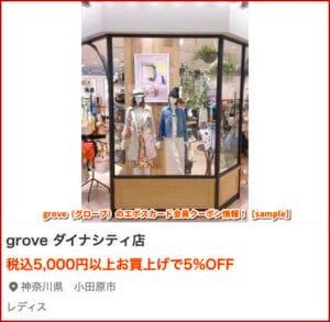 grove（グローブ）のエポスカード会員クーポン情報！【sample】